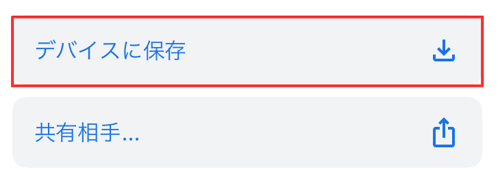 iPhoneまたはAndroid端末でGoogleフォトをiCloudに移動4