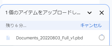 大容量ファイルのアップロードを終了する