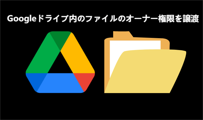 googleドライブ内のファイルのオーナ権限譲渡