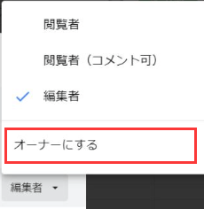 オーナーにする