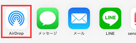 AirDropでiCloud間で写真を転送2