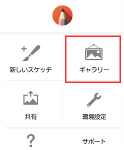 SketchBookを別のデバイスに転送する方法3