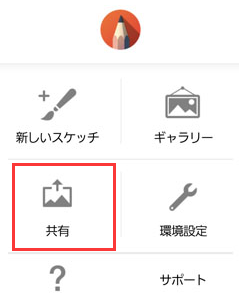 SketchBookを別のデバイスに転送する方法4