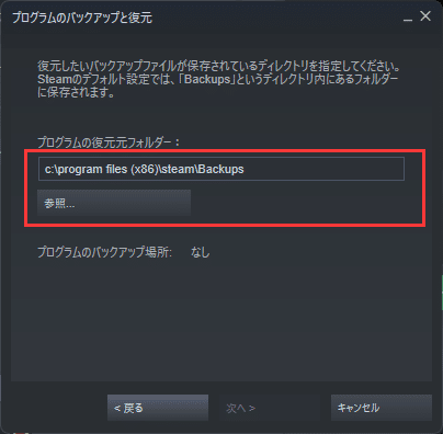 バックアップされたゲームを探すために閲覧します。