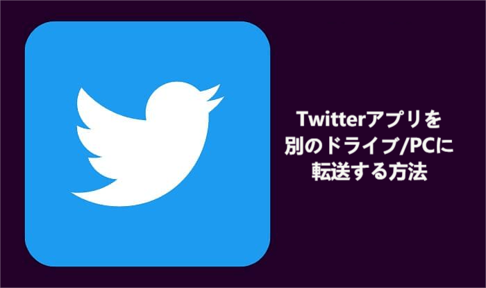 twitterを移行