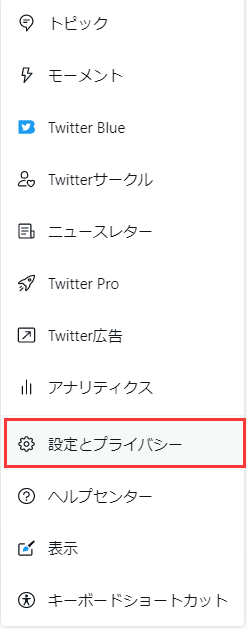 設定とプライバシー