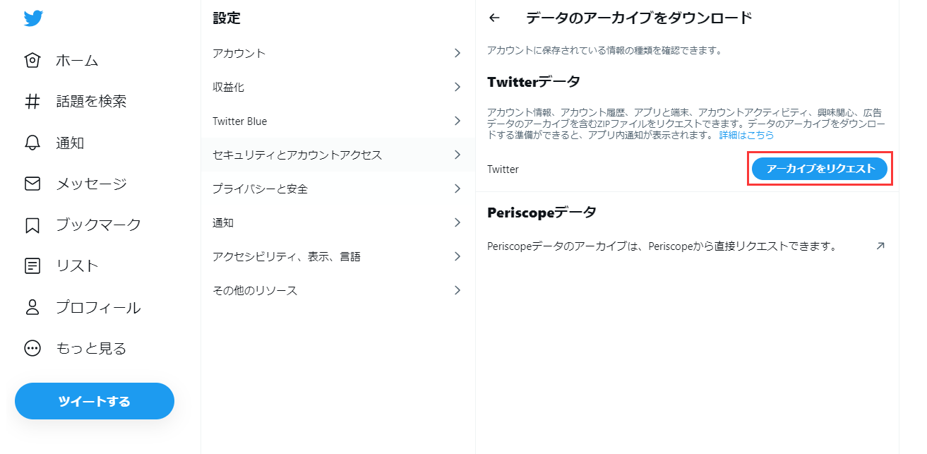 アーカイブをリクエスト