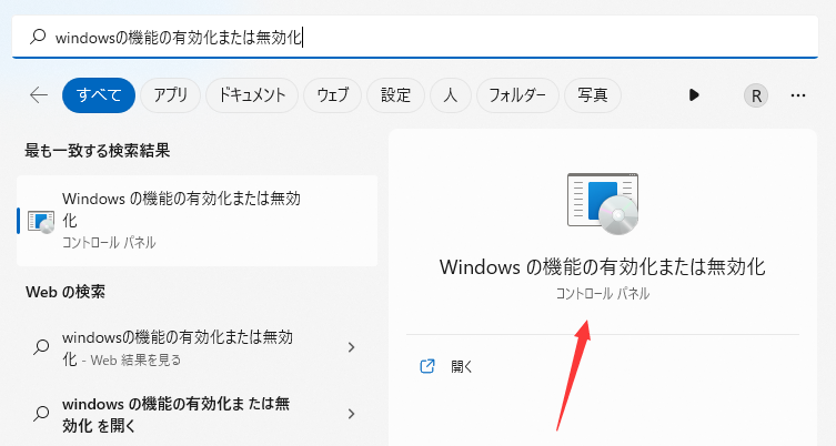 windowsの機能の有効化または無効化