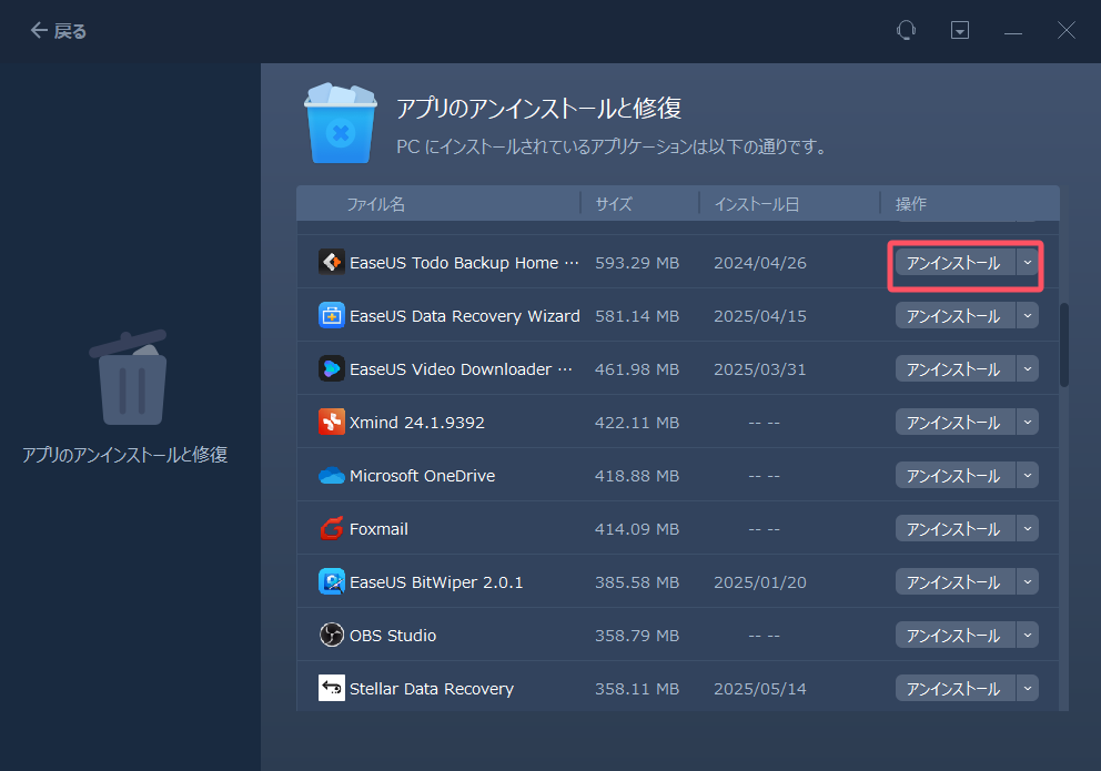 アプリのアンインストール2