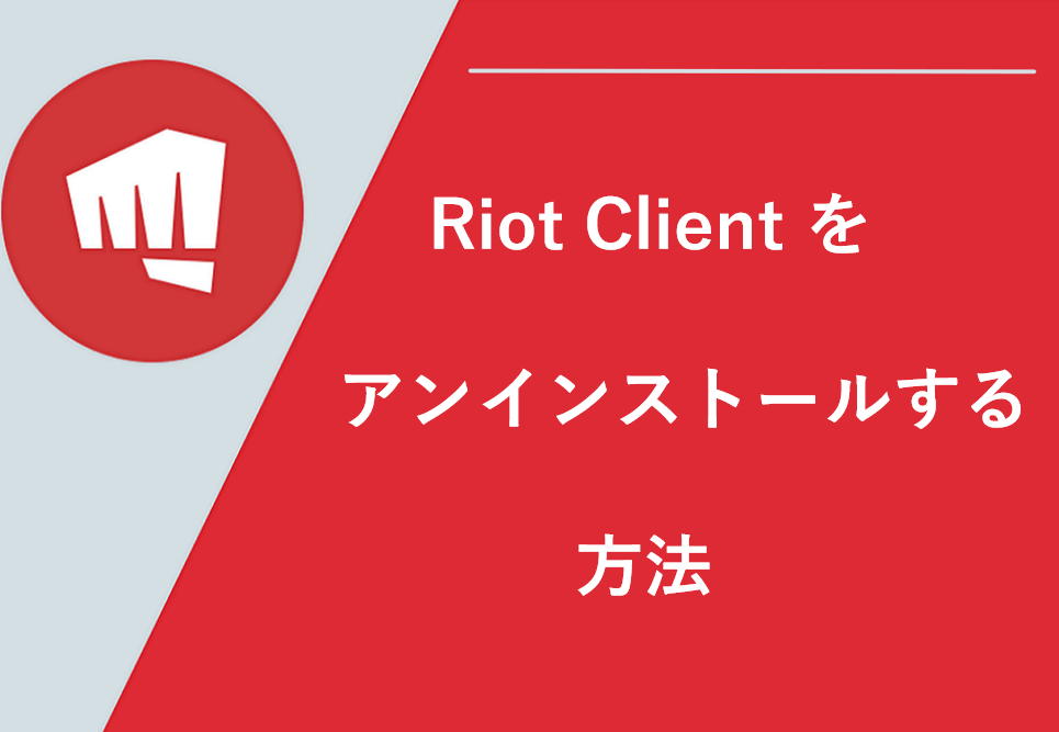 Riot Clientをアンインストールする方法