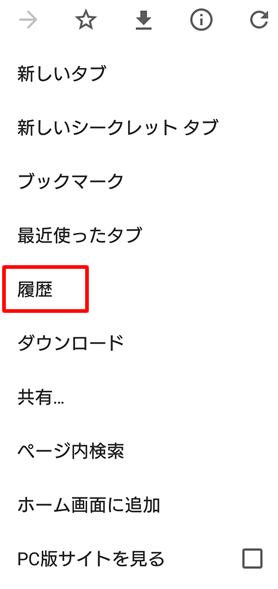 AndroidでChrome検索履歴を削除する方法2