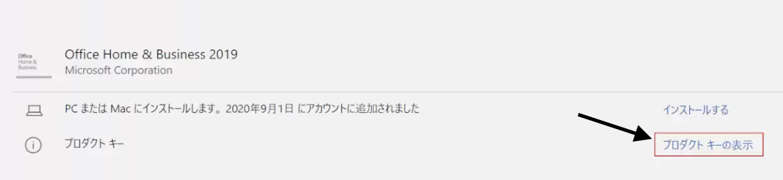 プロダクトキーの表示