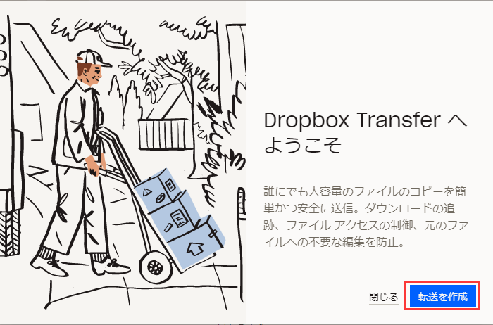Dropbox Transferを使用して大容量ファイルを送信する2