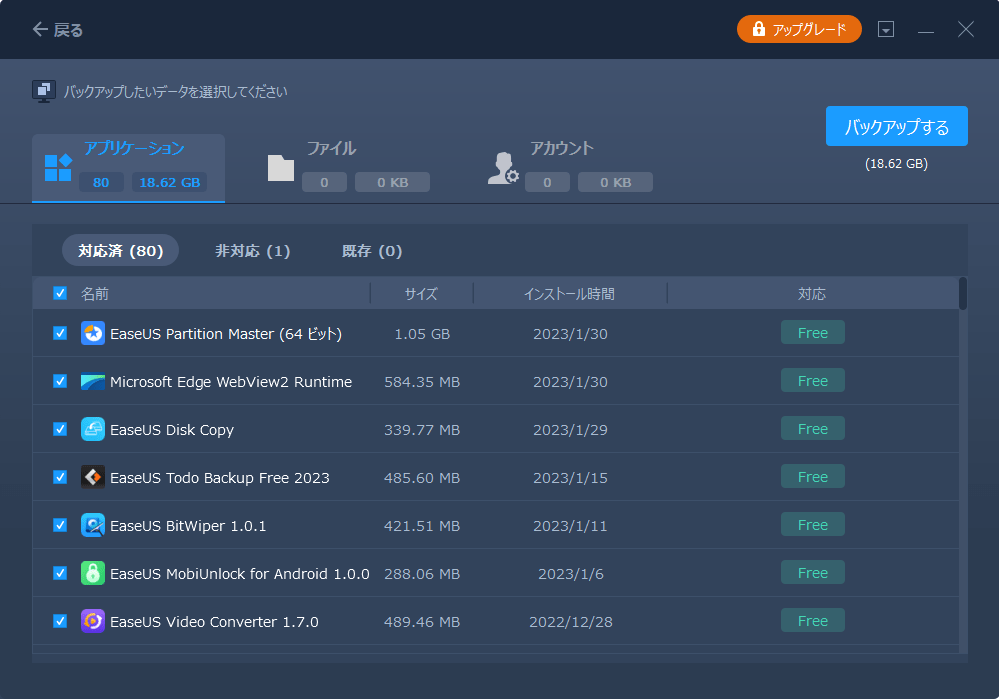 「アプリケーション」の項目で、バックアップしたいアプリケーションを選択する