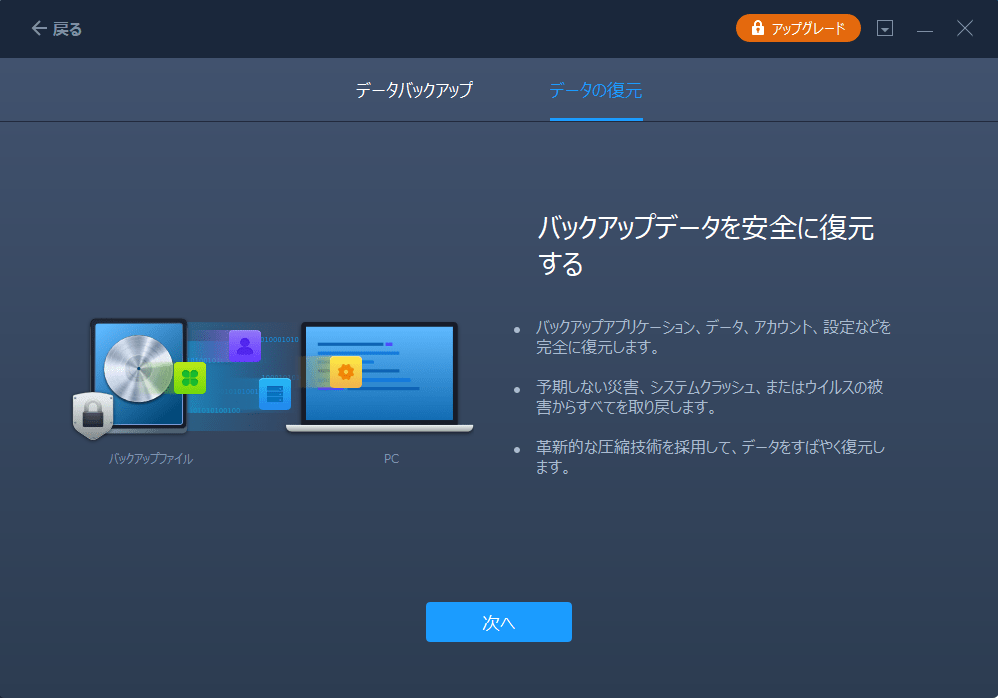 バックアップ＆リストアでPCからPCへファイルを転送する - ステップ1