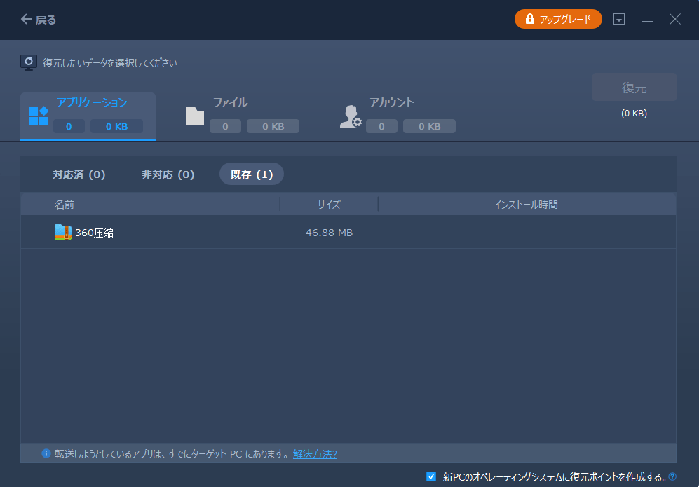 アプリケーションの項目で、イメージファイルから復元したいプログラムやアプリケーションにチェックを入れ、「復元」をクリックする