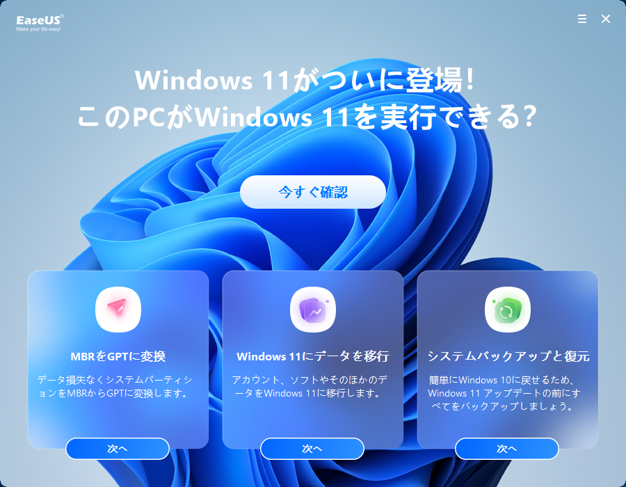 Windows 11へのアップグレードに関する全てのことがここにある - EaseUS