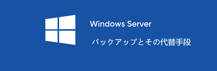 Windowsサーバーバックアップ