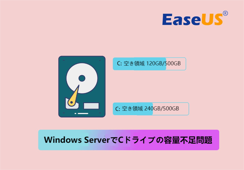 Windows Server Cドライブ容量不足