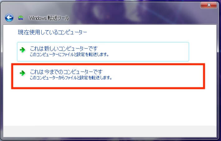 古いパソコンか新しいパソコンかを確認