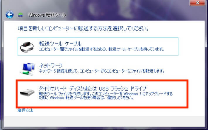Windows転送ツールの転送方法を選択