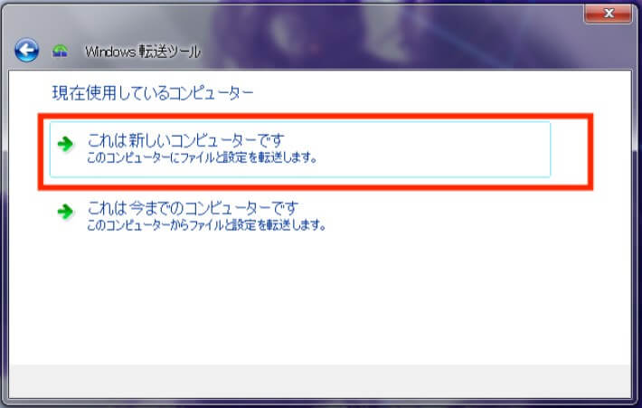 古いパソコンか新しいパソコンを確認
