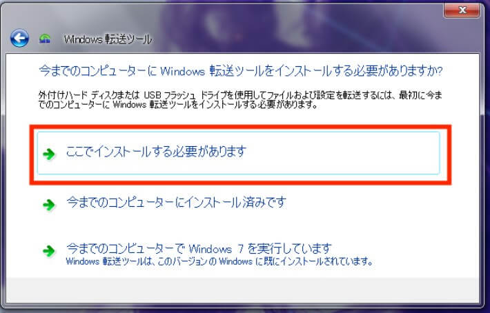 Windows転送ツールをインストールする