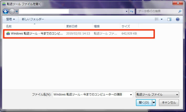 古いパソコンから転送した項目を選択