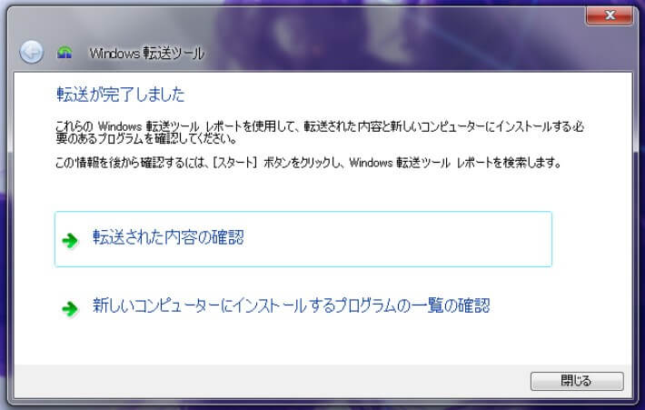 Windows転送ツールで新しいパソコンへのデータ移行が完了