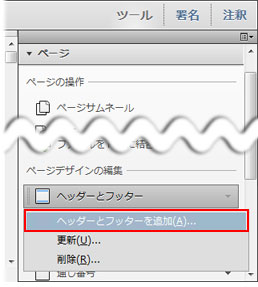 acrobatでページ番号を追加するステップ2