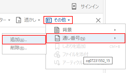 MacでのPDFファイルのベイツナンバーの追加手順３