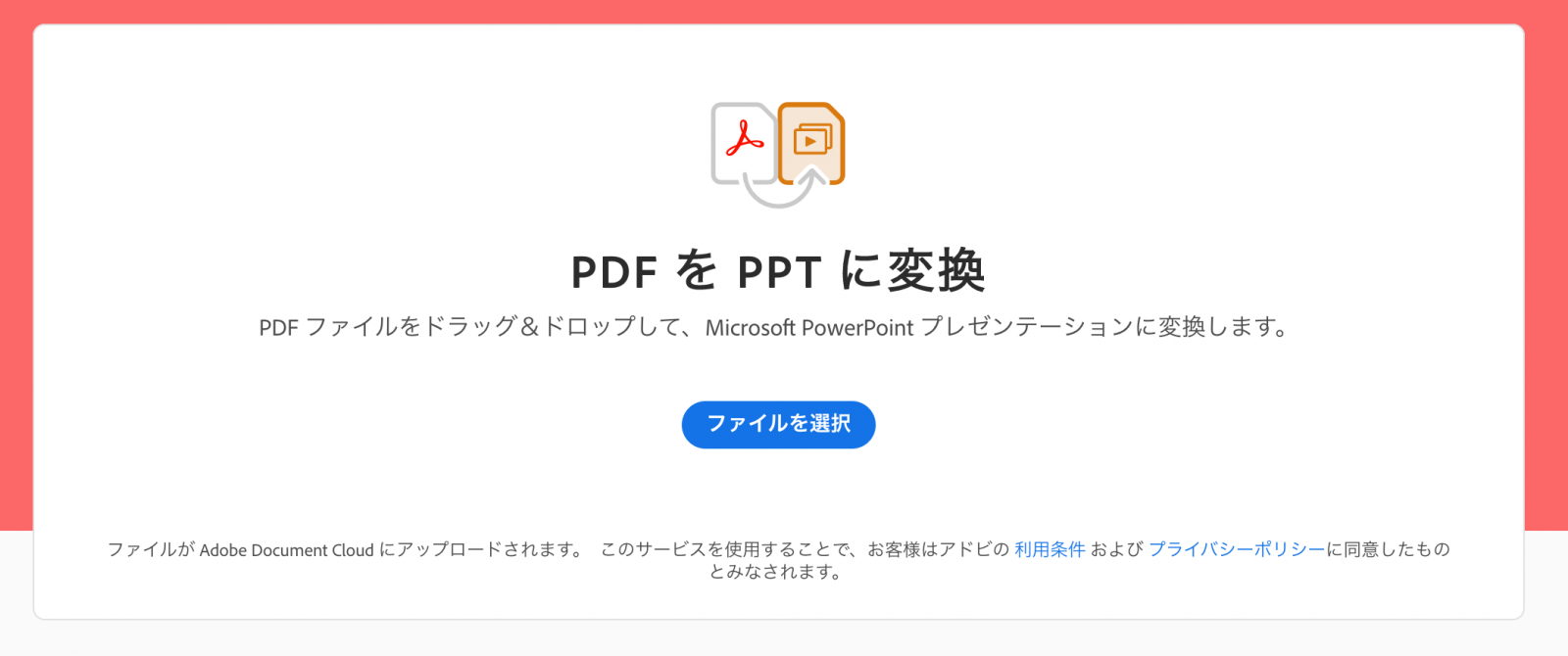 Adobe Acrobat Online ConverterでPDFファイルをpptに変換