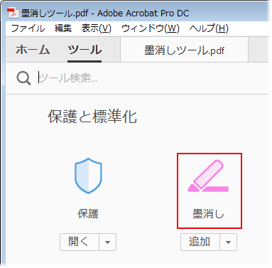 adobe acrobat pro dcで墨消しステップ2