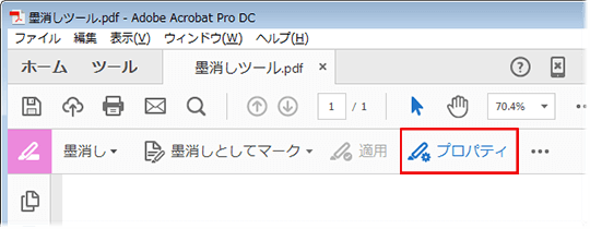 adobe acrobat pro dcで墨消しステップ3