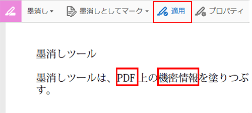 adobe acrobat pro dcで墨消しステップ7