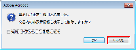 adobe acrobat pro dcで墨消しステップ8
