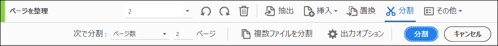 ページを整理機能でPDFを分割