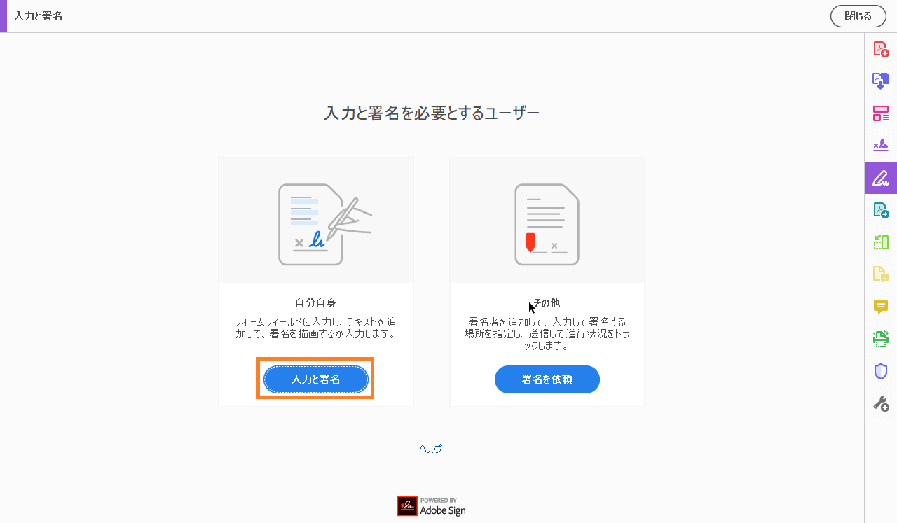 adobeの入力と署名ツール