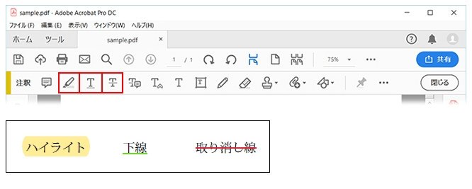 Adobe AcrobatでPDFファイルに下線を引く手順２