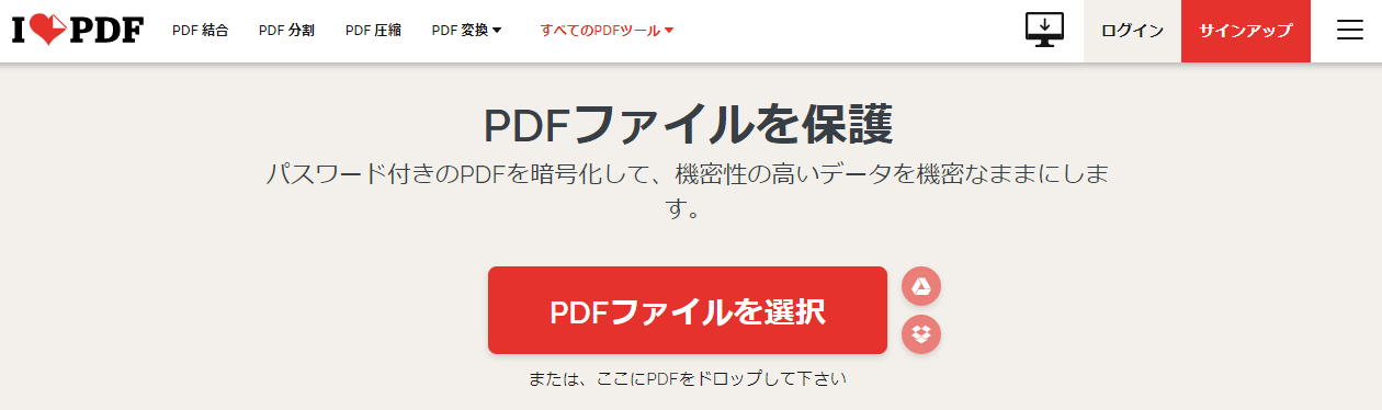 ilovepdfでパスワードを設定してPDFを保護する1