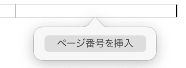 MacでPDFのページ番号を追加する