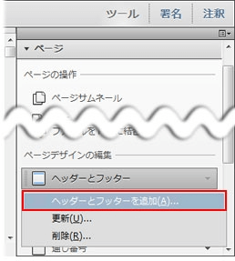PDFのページ番号を削除/追加する手順2