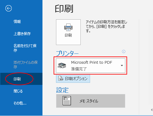 outlookのメールをPDFで保存するステップ2
