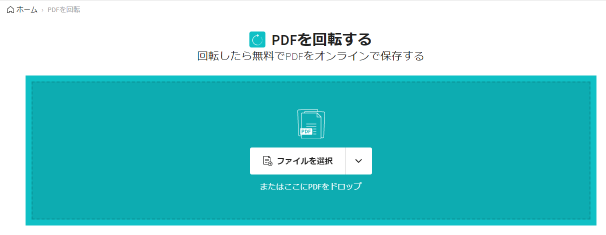 smallpdfでPDFのページを回転するステップ1