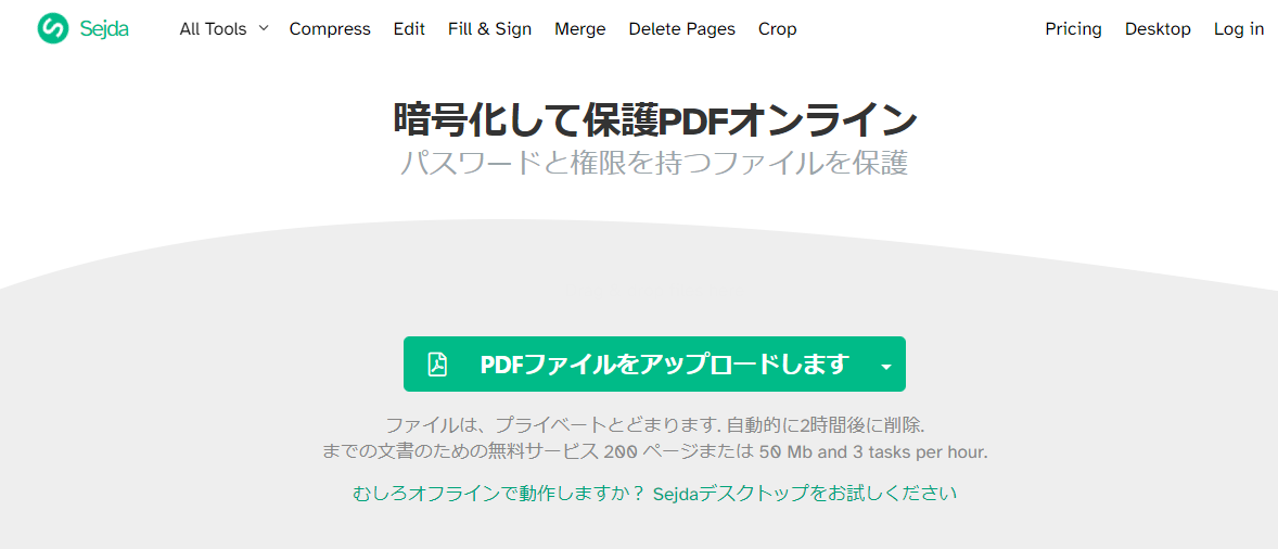 sejdaでパスワードを設定してPDFを保護する1