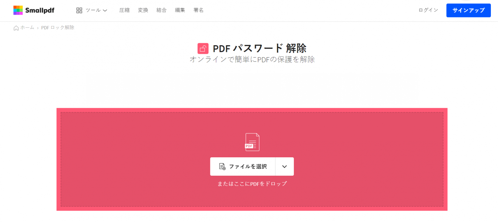 smallpdfで保護されたPDFファイルをアンロック