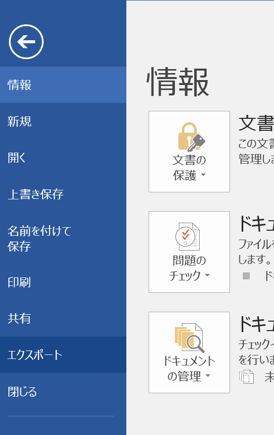 office 2016でWordをPDFに変換 ステップ2