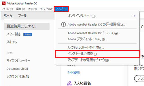 PDF読込ソフトの修復