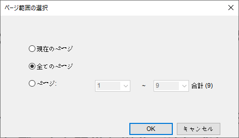 変換するページの範囲を選択