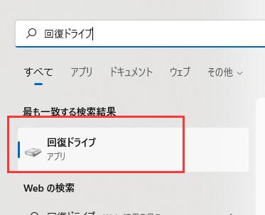 回復ドライブを検索する